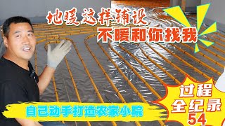 Floor heating installation method农村自建房地暖，这样设计铺设，不暖和你找我！