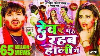 #video Devar Pe Rahab Holi ke gana Me #Arvind Akela Kallu ke Gana Shilpi Raj Bhojpuri Holi Song 2025