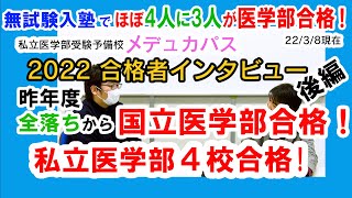 2022 医学部合格者インタビュー！（後編）医学部受験メデュカパス（4人に3人医学部合格）