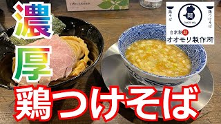 「特級鶏蕎麦 龍介」プロデュースの鶏そばのお店。栃木県宇都宮市峰『自家製麺オオモリ製作所』#32