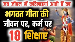 भगवत गीता सार - ज़ब जीवन मे कठिनाइया आती है तब अवश्य सुनो | BHAGWAT GEETA SAR #bhagwatgeeta