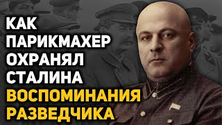 Фантастический взлет и стремительное падение охранника и друга Сталина Карла Паукера