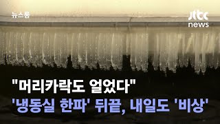 "머리카락도 얼었다"…'냉동실 한파' 뒤끝, 내일도 '비상' / JTBC 뉴스룸