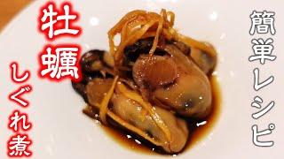 ふっくら仕上げる阿吽流【牡蠣のしぐれ煮】簡単レシピ