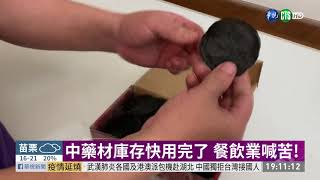 中國封城衝擊中藥材 庫存快用完了 | 華視新聞 20200303