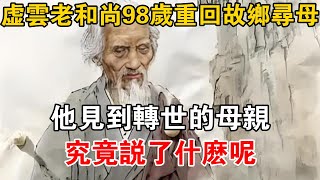 虛云老和尚98歲重回故鄉尋母，他見到轉世的母親究竟說了什么呢？【佛道說】