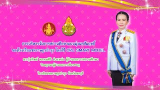 การบริหารจัดการสถานศึกษาแบบมุ่งผลสัมฤทธิ์ ของโรงเรียนชลราษฎรอำรุง โดยใช้ CRU SMART MODEL