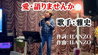 「愛・語りませんか」  　歌：雅史（MASASHI）　　詞・曲：HANZO