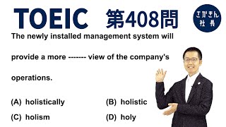 【TOEIC対策】「見る1000」第408問 ☞ 新しい管理システムは◯◯。品詞の判別問題。〔①単語→②文法→③音読〕でPart5を完全攻略。