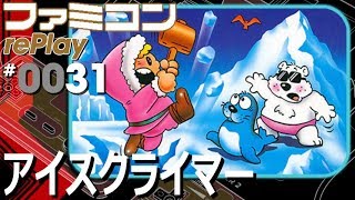 【ファミコン rePlay #31】アイスクライマー　TASさんの日常