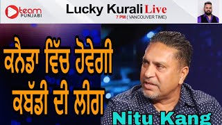 ਕੈਨੇਡਾ ਵਿੱਚ ਹੋਵੇਗੀ ਕਬੱਡੀ ਦੀ ਲੀਗ  | NITU KANG \u0026 KULVIR DULAI INTERVIEW WITH LUCKY KURALI