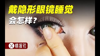 戴著隱形眼鏡睡覺可能失明，到底是不是危言聳聽？