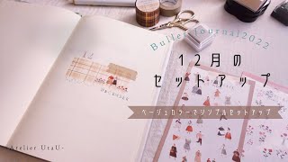 【バレットジャーナル】12月のセットアップ/ベージュカラーで作るシンプルおしゃれなセットアップ/bullet Journal December 2022✍️