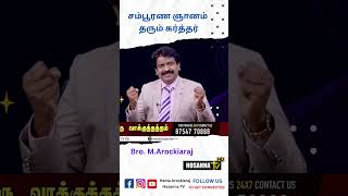 🎬 சம்பூரண ஞானம் தரும் கர்த்தர் #shorts #hosannatv #BroArockiaraj