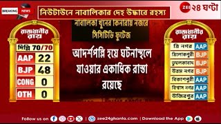 Newtown Incident | নাবালিকা 'খু নে' পুলিসের হাতে সিসিটিভি ফুটেজ | Zee 24 Ghanta