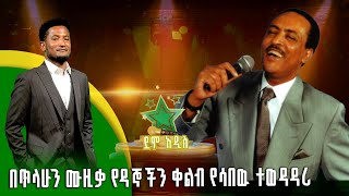 በጥላሁን ሙዚቃ የዳኞችን ቀልብ የሳበዉ ተወዳዳሪ |አብርሃም ኸይሩ | ጥላሁን ገሠሠ | Tilahun Gesese   - ደሞ አዲስ |Demo Addis