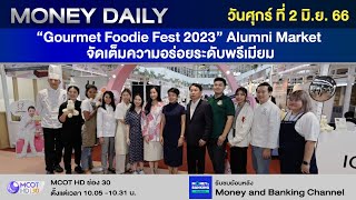 “Gourmet Foodie Fest 2023” Alumni Market จัดเต็มความอร่อยระดับพรีเมียม | 2 มิ.ย. 66 | Money Daily