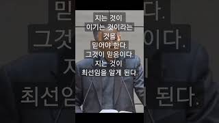 755. 지는 것이 이기는 것이라는 것을 믿어야 한다. 그것이 믿음이다. 지는 것이 최선임을 알게 된다.