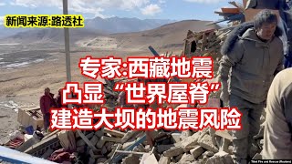 专家 西藏地震 凸显世界屋脊 建造大坝的地震风险