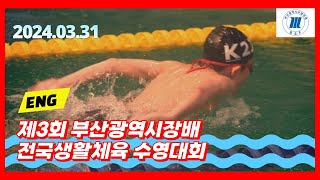 [ENG] 제3회 부산광역시장배 전국생활체육 수영대회