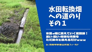 水田転換畑への道のり・その１【里山再生・土壌改善・水田の新たな活用】