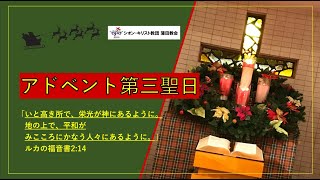 2024年12月15日　アドベント第三聖日