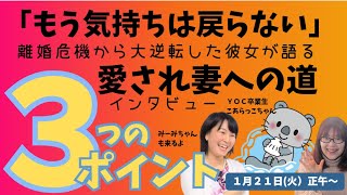 離婚危機から愛され楽ちん幸せ妻になったＹＯＣ卒業生インタビュー（こあらっこちゃん）