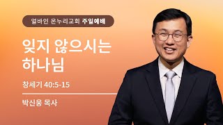 [얼바인 온누리교회-주일예배] 잊지 않으시는 하나님 | 창세기 40:5-15 | 박신웅 목사ㅣ250223