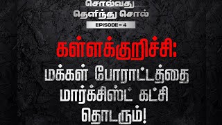 ஷாக் அடிக்கும் மின் கட்டணம்   சொல்வது தெளிந்து சொல் I #SolvathuThelinthuSol I EP 4