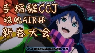 キャッツアイ手稲店　魂魄ＡＩＲ杯　新春ＣＯＪ大会　２回戦第一試合