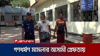 লক্ষ্মীপুরে গণধর্ষণ মামলায় দু'জন গ্রেফতার | Laxmipur Rapist | Jamuna TV