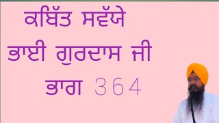 ਕਬਿੱਤ ਸਵੱਯੇ ਭਾਈ ਗੁਰਦਾਸ ਜੀ ਭਾਗ 364 ਸਤਨਾਮ ਸਿੰਘ ਹੈਡ ਗ੍ਰੰਥੀ ਕਥਾਵਾਚਕ ਭਦੌੜ