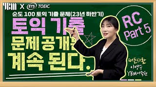 2023년 하반기 TOEIC 정기시험 Part 5 실제 기출문제