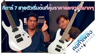 รีวิวจากผู้ใช้จริง ‘Ibanez RG7421” กีตาร์ 7 สายที่คู่ควรกับทุกๆคน [คนทำเพลง GEAR REVIEW EP13]