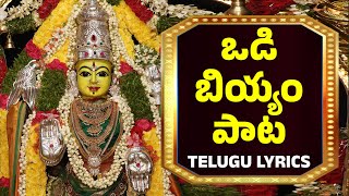 ఒడి బియ్యం పాట తెలుగులో - Odi Biyyam Song  with Telugu Lyrics - BHAKTHI