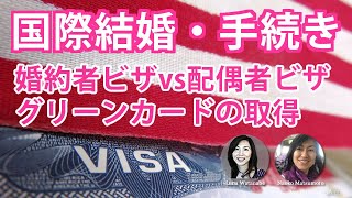 国際結婚アメリカ。移民ビザの手続きとは？婚約者ビザ  vs  配偶者ビザ \u0026 グリーンカード　取得にかかる時間はどのくらい？移民弁護士の費用はどのくらい？