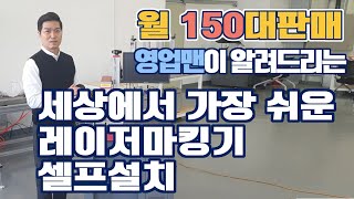 월 150대 판매 영업맨이 알려드리는 레이저마킹기 셀프설치 세상에서 가장 쉬운 레이저마킹기 셀프설치 - (주)레이저스 파이버 레이저마킹기