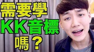 KK音標是什麼，需不需要學？還是自然發音就夠？｜#CreatorSpotlightTW