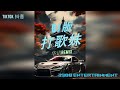 dj 版 打歌妹 x the garden 云南打歌 打跳歌 云南打歌舞 华语remix dj慢摇 tiktok 抖音 3988 entertainment