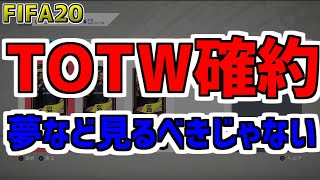 【FIFA20】TOTW確約で一攫千金を狙う！！