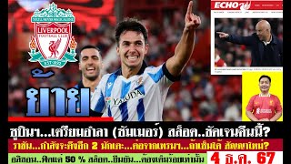 สรุปข่าวลิเวอร์พูล​ ล่าสุด 4 ธ.ค. 67 เวลา 17.12 น. - ย้ายซัมเมอร์! ซูบินฯชัดเจนหงส์ สล็อตลุ้นเก็บชัย