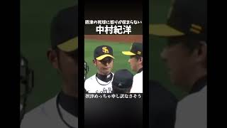 摂津の死球にブチギレるノリ#プロ野球 #野球 #中村紀洋#摂津正#死球#ブチギレ#乱闘#おすすめ #おすすめにのりたい #チャンネル登録お願いします #shorts #福岡ソフトバンクホークス #楽天