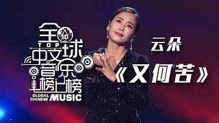 有一种高音叫“云朵”！一首《又何苦》听完哭成泪人 [全球中文音乐榜上榜] | 中国音乐电视 Music TV