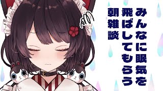 【朝雑談】梅雨ってなんで眠いねん【戌亥とこ/にじさんじ】