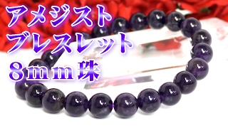 アメジストブレスレット ８ｍｍ珠 通販 意味 効果 宝石言葉 特徴について 通信販売 ２月誕生石 パワーストーン アメジスト ブレスレット ８ｍｍ玉 （紫水晶 Amethyst 天然石）