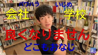 メンタリストDaiGo質疑応答切り抜き【いじめ・パワハラ】脱出する唯一の方法