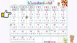 การนับวันที่ ภาษาญี่ปุ่น✨N5✨