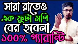 আপনি নাচাওয়া পর্যন্ত এক ফুটা মণি বেররহবেনা   ১০০ পার্সেন্ট  গ্র্যান্টটি আলোচনা সাধক নয়ন