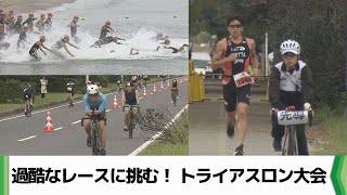 過酷なレースに挑む　トライアスロン大会　小学生～おとなまで約１１００人参加（2024.10.20放送）