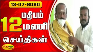 Jaya Plus News @ 12 PM | மதியம் 12 மணி செய்திகள் | Dt - 13.07.2020 | Jaya Plus